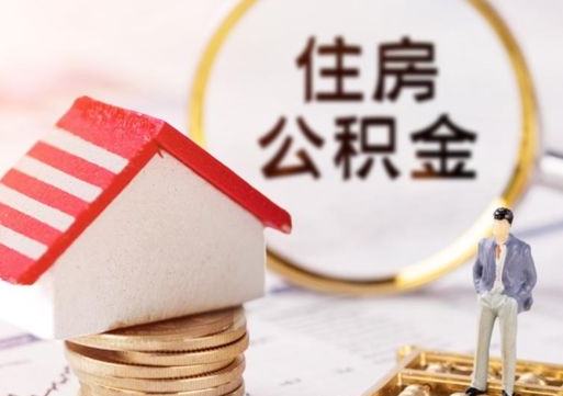 濮阳个人的住房公积金怎么提取（个人如何提取住房公积金的钱）